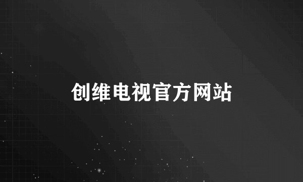 创维电视官方网站