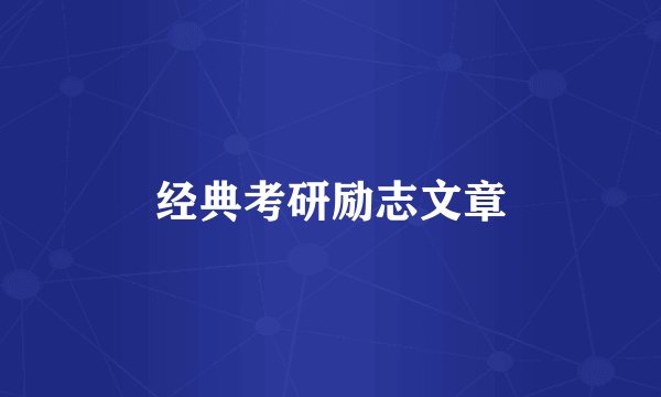 经典考研励志文章