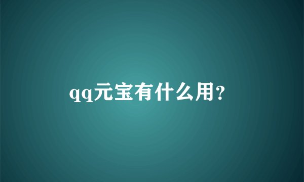 qq元宝有什么用？