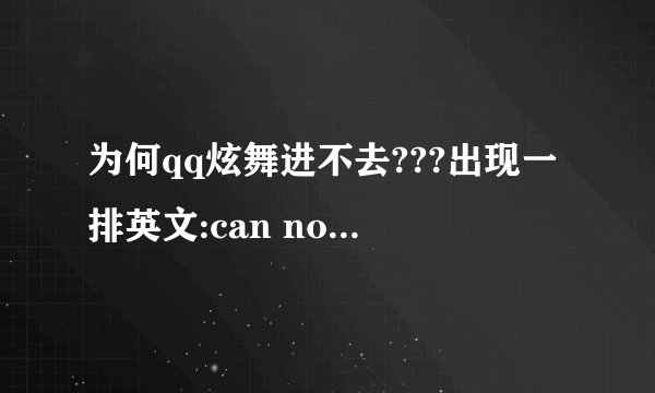 为何qq炫舞进不去???出现一排英文:can not load game hall dll 急啊!!