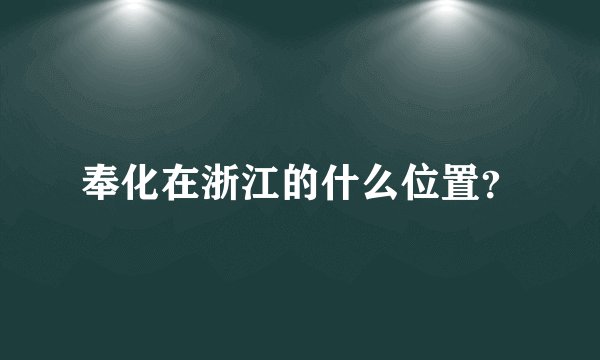 奉化在浙江的什么位置？