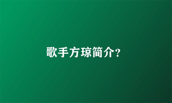 歌手方琼简介？