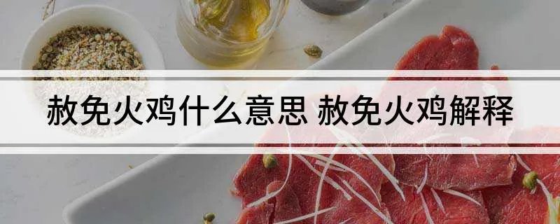 赦免火鸡什么意思 赦免火鸡解释