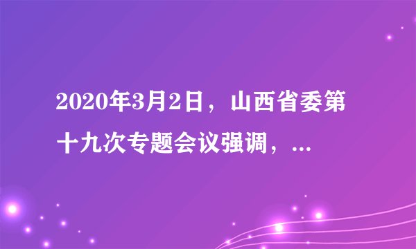 2020年3月2日，山西省委第十九次专题会议强调，加强汾河生态环境保护是一项重大政治任务。打响“两山七河一流域生态修复战”。这表明（　　）①坚持保护自然造福人类②人类主宰自然开发自然③禁止开发利用自然资源④坚持人与自然和谐共生A. ①②B. ①④C. ③④D. ②③
