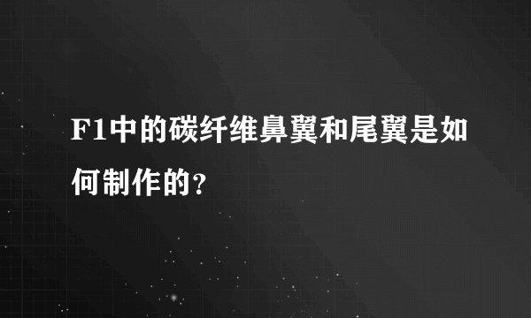 F1中的碳纤维鼻翼和尾翼是如何制作的？