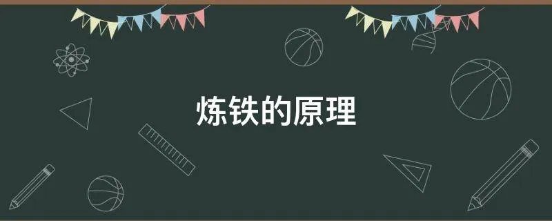 炼铁的原理