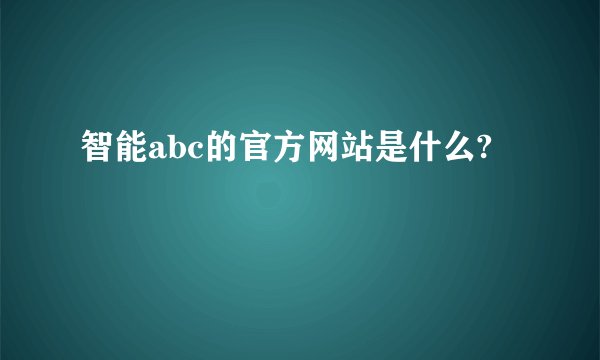 智能abc的官方网站是什么?