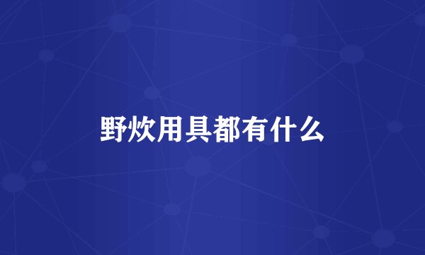 野炊用具都有什么