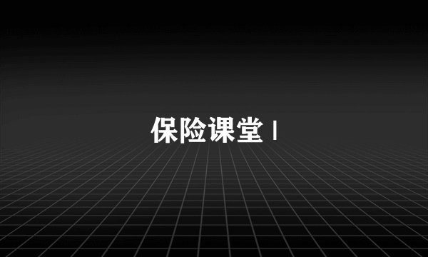 保险课堂 |