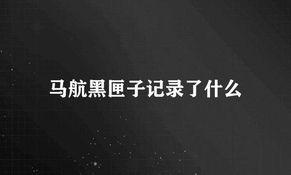 马航黑匣子记录了什么