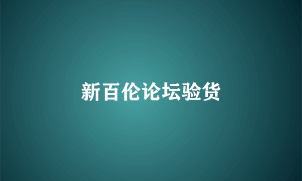 新百伦论坛验货