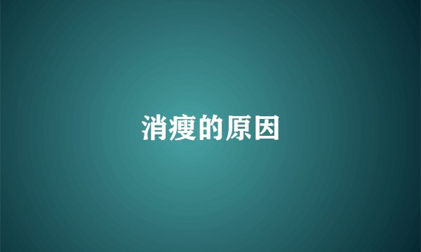 消瘦的原因