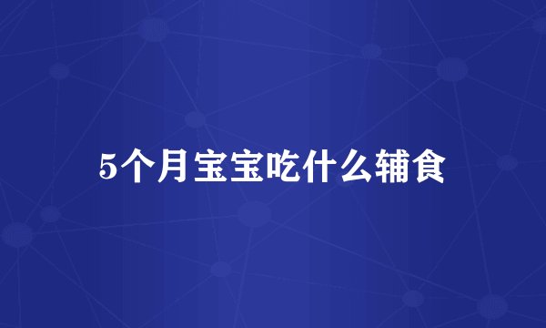 5个月宝宝吃什么辅食