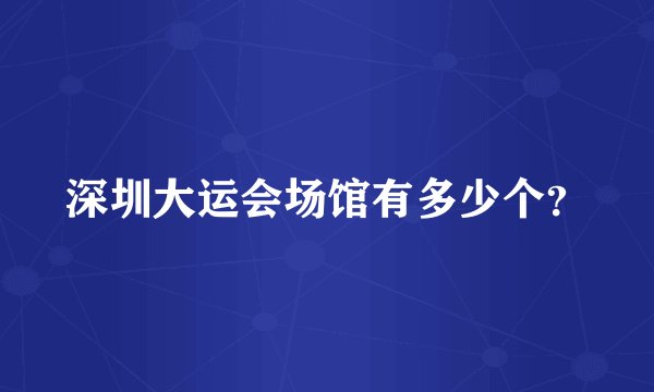 深圳大运会场馆有多少个？