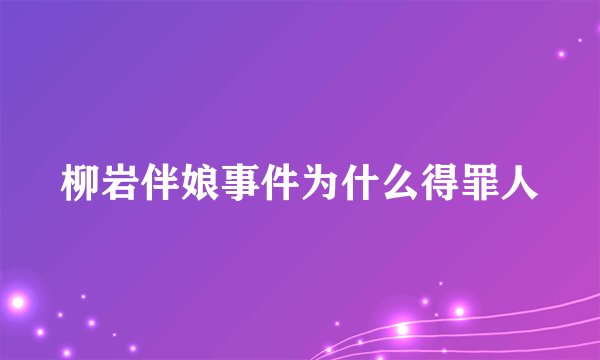 柳岩伴娘事件为什么得罪人