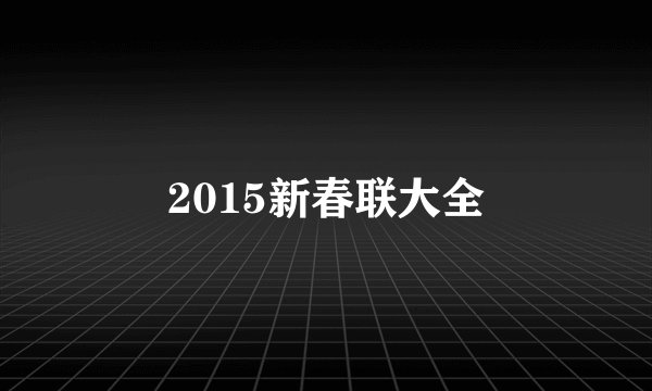 2015新春联大全