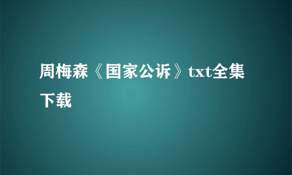 周梅森《国家公诉》txt全集下载