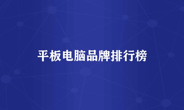 平板电脑品牌排行榜