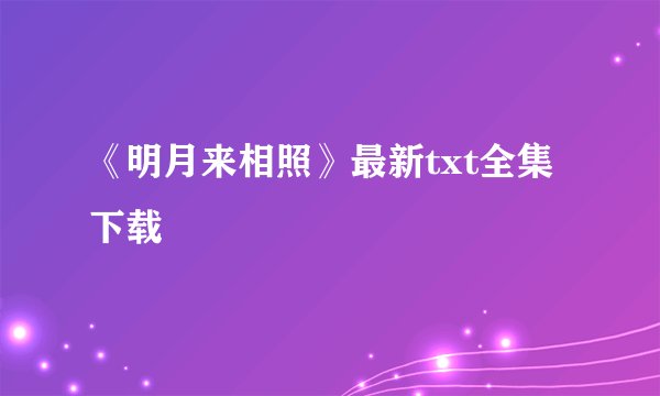 《明月来相照》最新txt全集下载