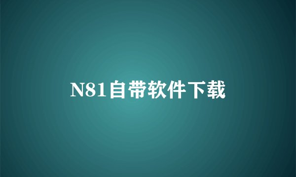 N81自带软件下载