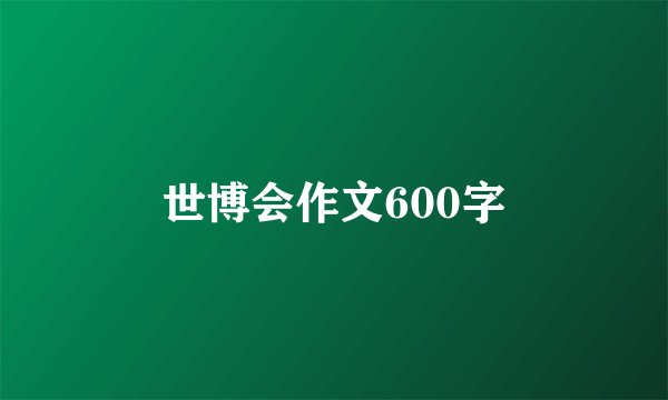 世博会作文600字