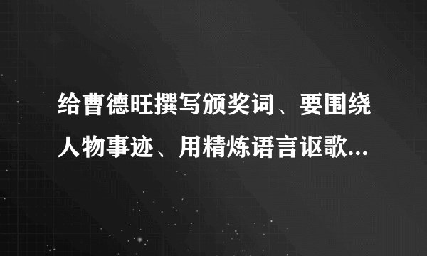 给曹德旺撰写颁奖词、要围绕人物事迹、用精炼语言讴歌人物精神