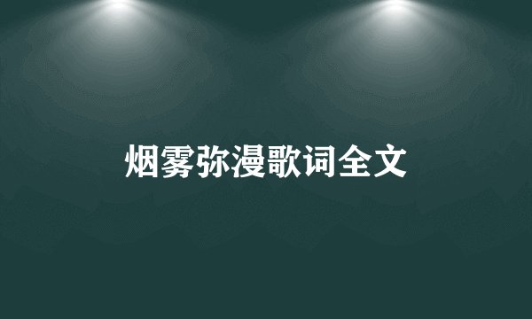 烟雾弥漫歌词全文