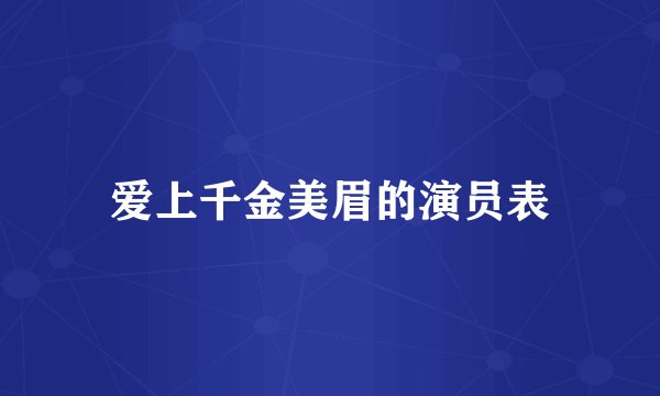 爱上千金美眉的演员表