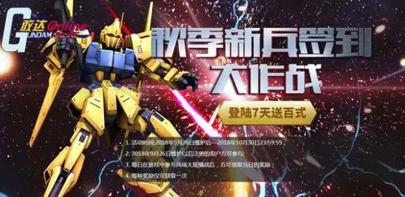 开工吧机师 《机动战士敢达OL》福利不能停！