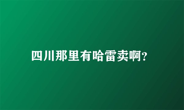 四川那里有哈雷卖啊？