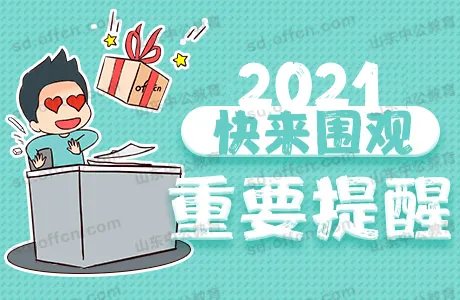 2021山东高考分数线一本二本多少?山东高考录取分数线2021公布
