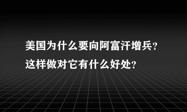 美国为什么要向阿富汗增兵？这样做对它有什么好处？