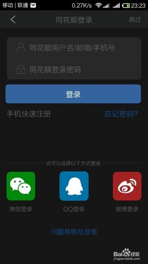 手机同花顺注册登录及多账户登录经验