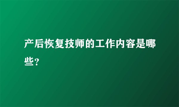 产后恢复技师的工作内容是哪些？