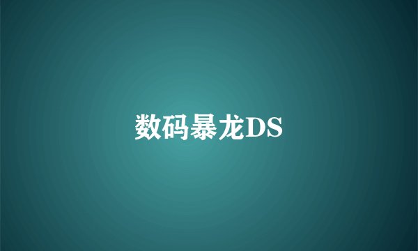 数码暴龙DS