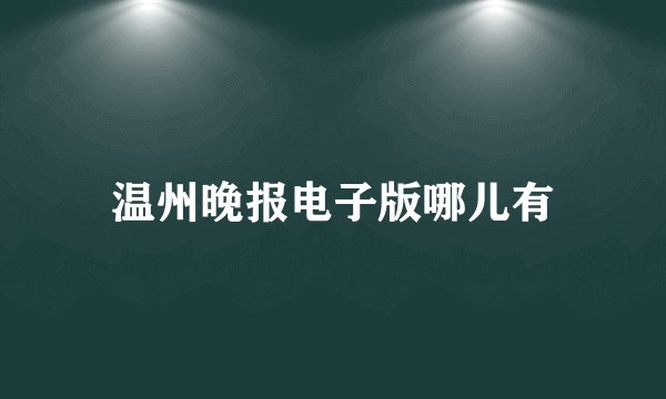 温州晚报电子版哪儿有
