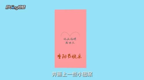 重阳节贺卡的制作方法