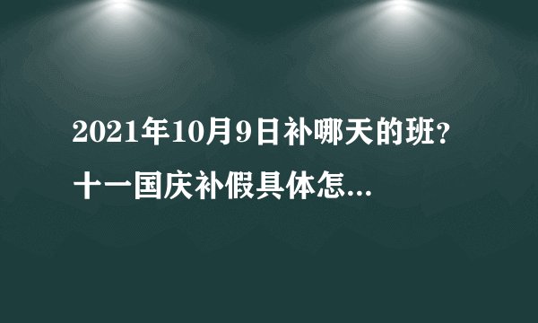 2021年10月9日补哪天的班？十一国庆补假具体怎么补？附最新通知