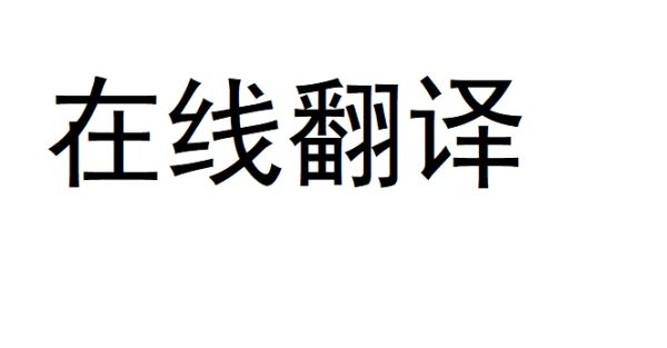 汉翻译英语在线翻译句子