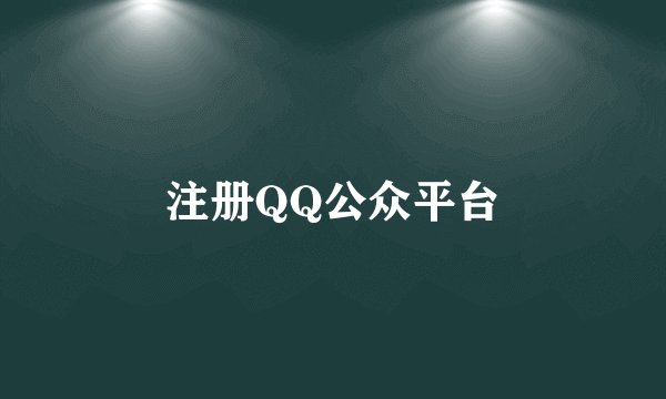 注册QQ公众平台