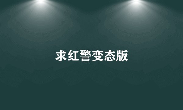 求红警变态版