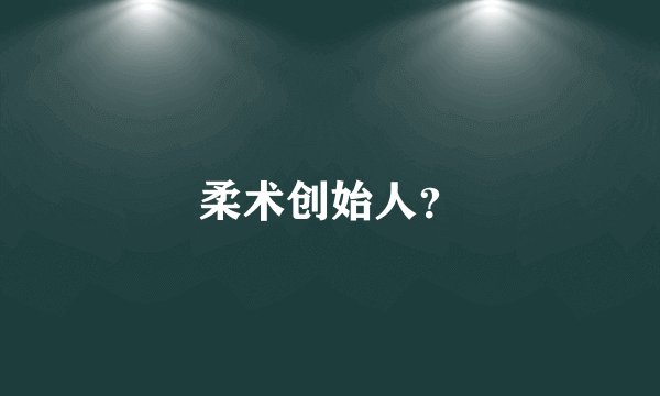 柔术创始人？