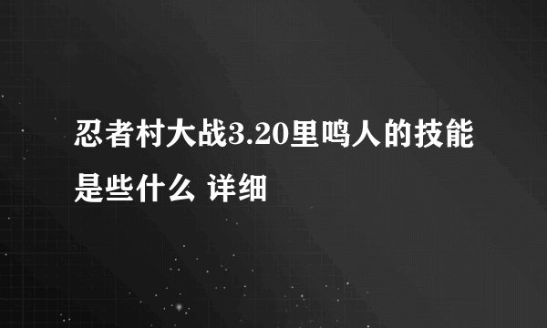 忍者村大战3.20里鸣人的技能是些什么 详细