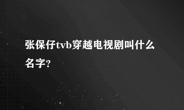 张保仔tvb穿越电视剧叫什么名字？