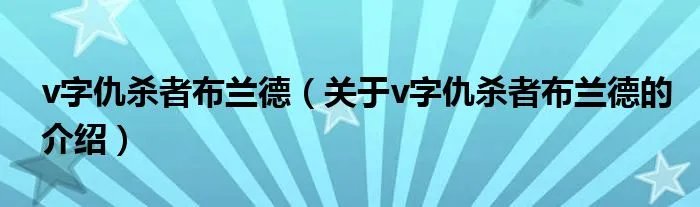 v字仇杀者布兰德（关于v字仇杀者布兰德的介绍）