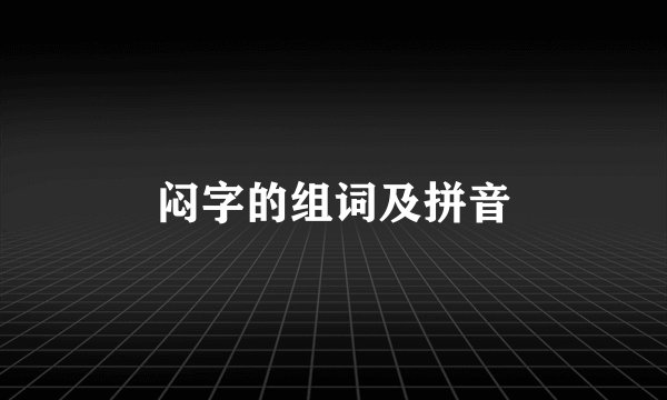闷字的组词及拼音