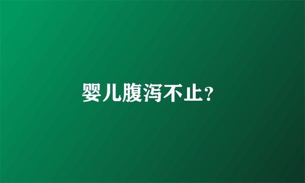 婴儿腹泻不止？