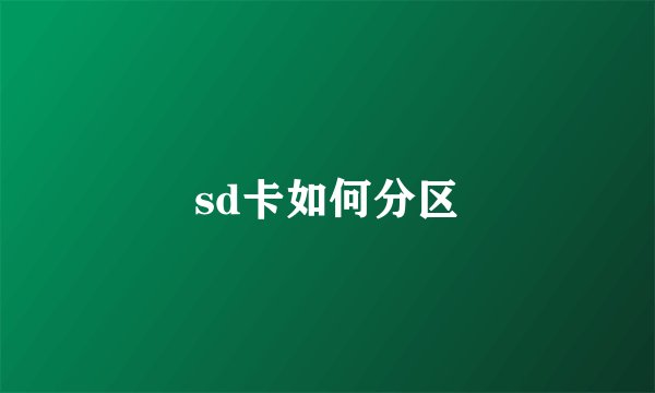 sd卡如何分区