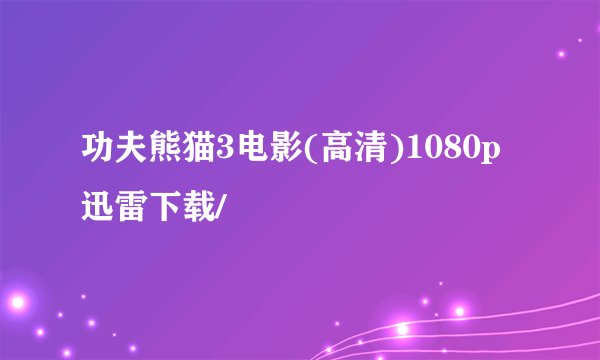 功夫熊猫3电影(高清)1080p迅雷下载/