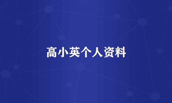 高小英个人资料